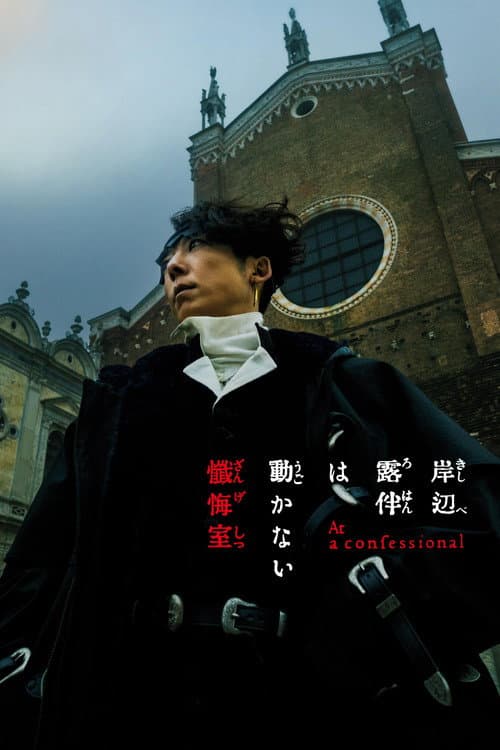 Affiche de 岸辺露伴は動かない 懺悔室