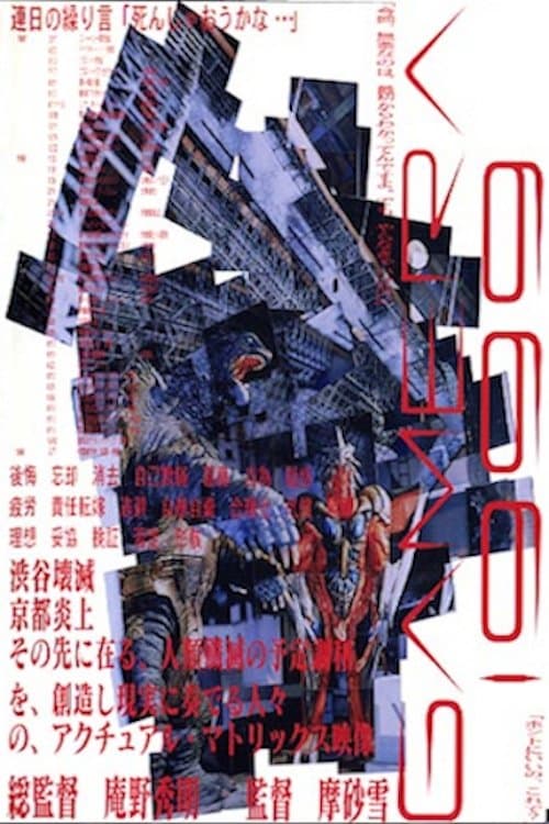 Affiche de GAMERA1999