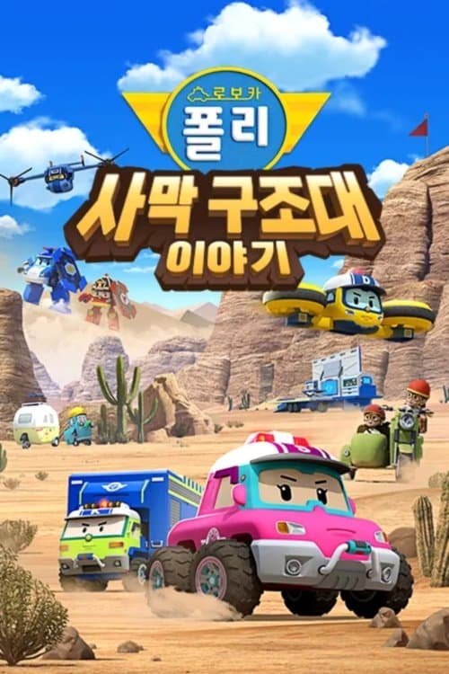 Affiche de Robocar Poli : Le film