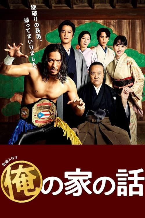 Affiche de Story of My Family!!!