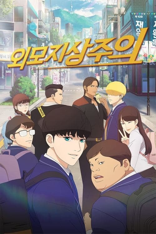 Affiche de Lookism