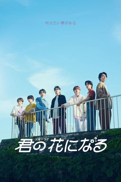 Affiche de 君の花になる