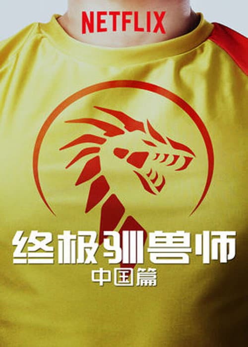 Affiche de 终极驯兽师：中国篇