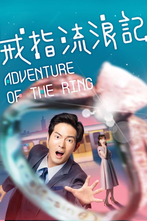 Affiche de 戒指流浪記