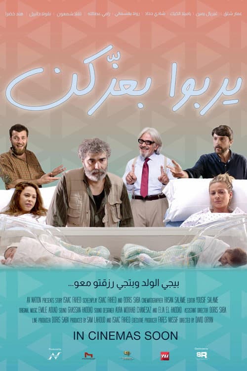 Affiche de يربوا بعزكن
