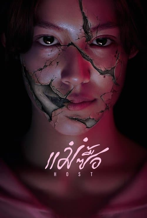 Affiche de แม่ซื้อ