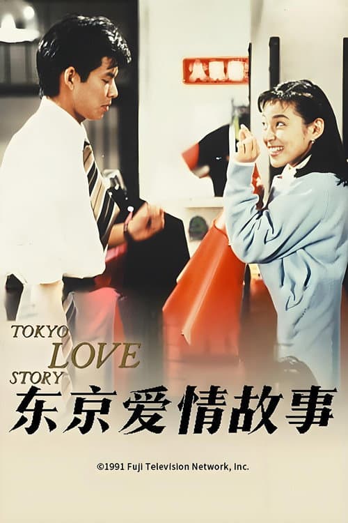 Affiche de 東京ラブストーリー
