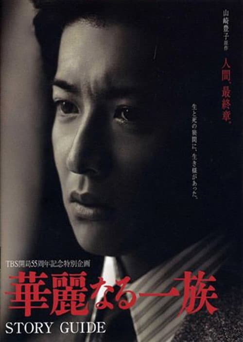 Affiche de Karei Naru Ichizoku