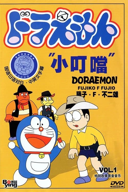 Affiche de Doraemon