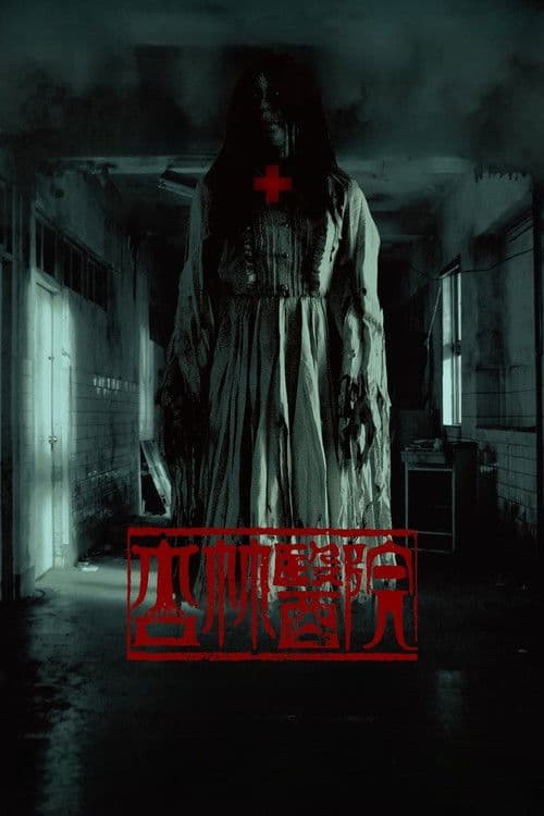Affiche de Hospital