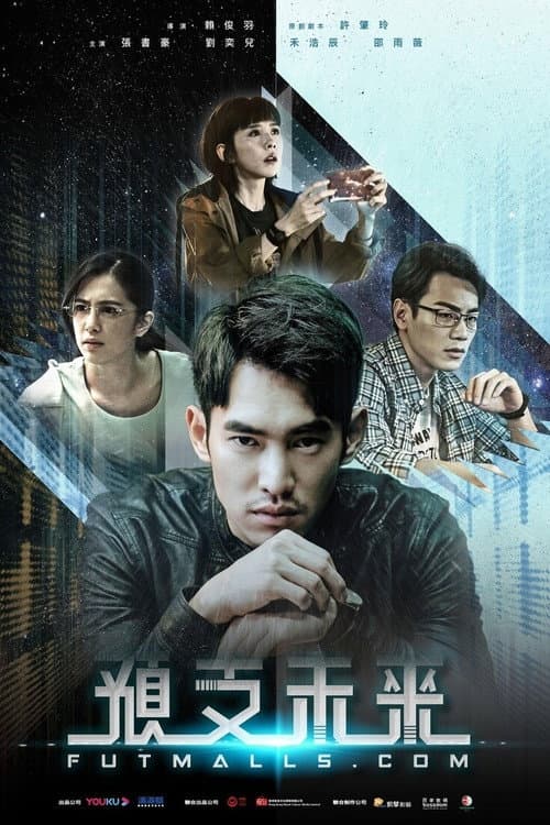 Affiche de 預支未來