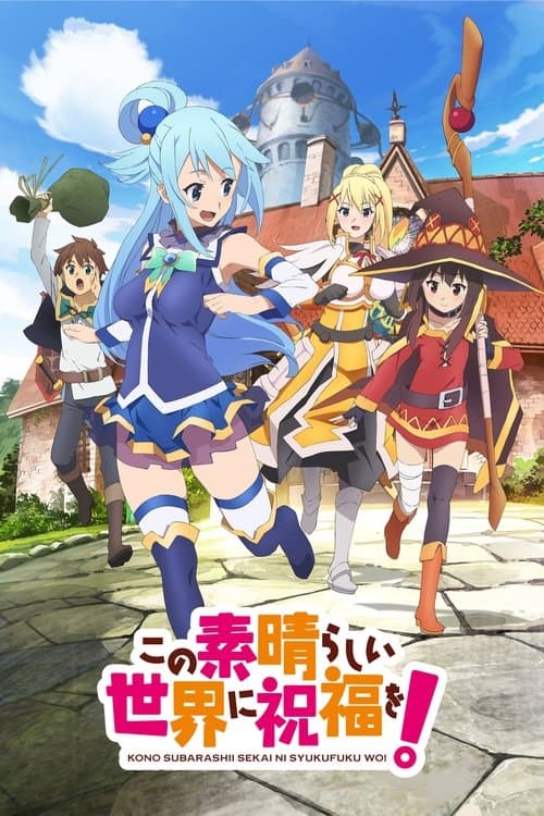Affiche de Konosuba : Sois béni monde merveilleux !