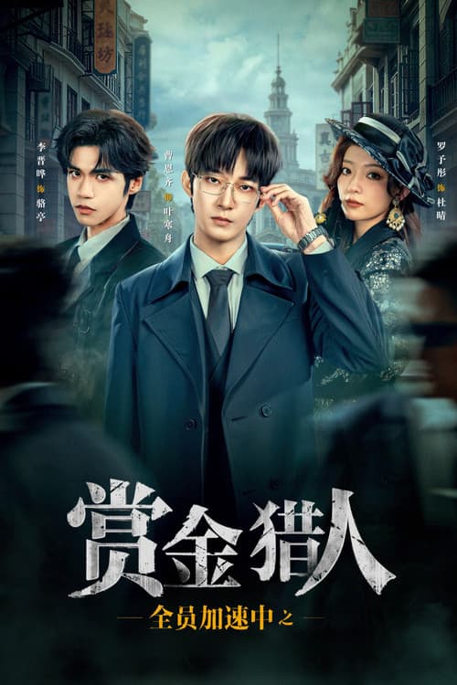 Affiche de 全员加速中之赏金猎人