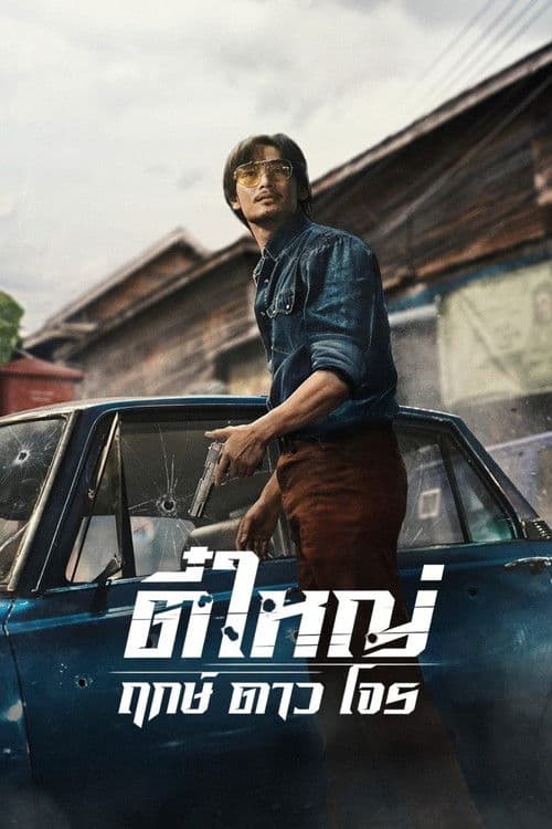Affiche de Tee Yai: Born to Be Bad