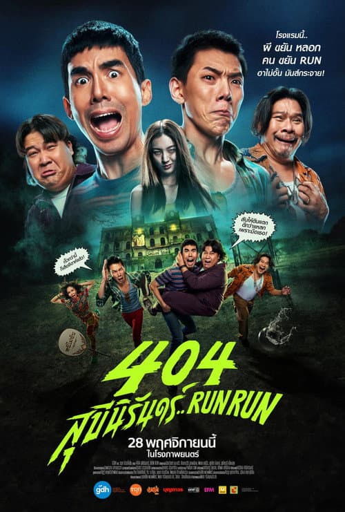 Affiche de 404 สุขีนิรันดร์..Run Run