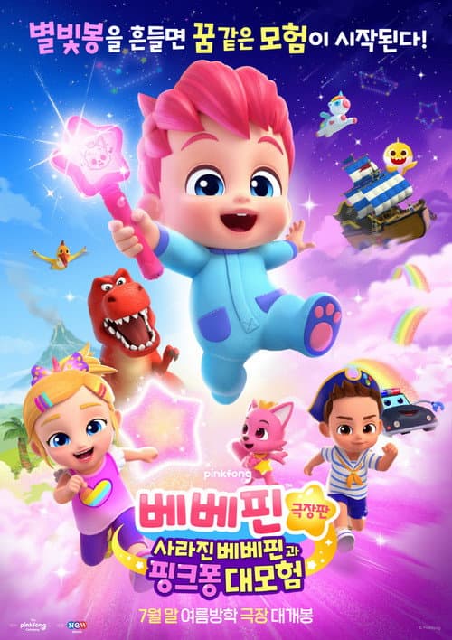 Affiche de 베베핀 극장판: 사라진 베베핀과 핑크퐁 대모험
