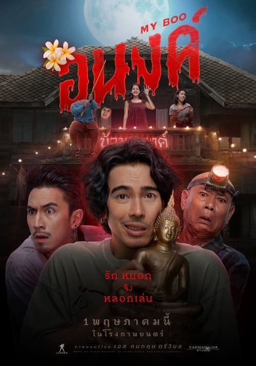 Affiche de อนงค์