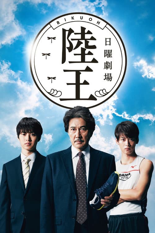 Affiche de Rikuoh
