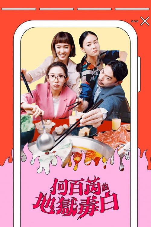 Affiche de 何百芮的地獄毒白