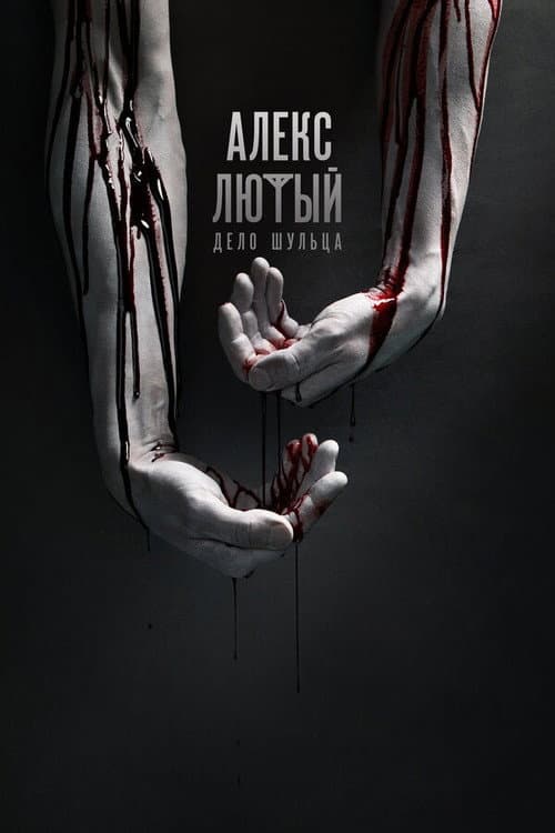 Affiche de Алекс Лютый