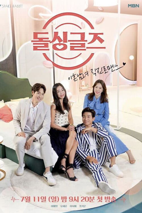 Affiche de 돌싱글즈