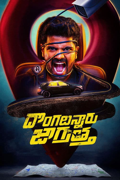 Affiche de దొంగలున్నారు జాగ్రత్త