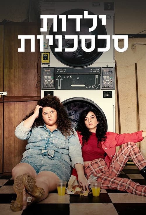 Affiche de ילדות סכסכניות