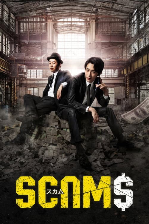 Affiche de スカム