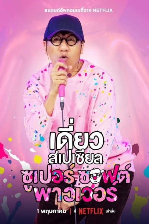 Affiche de เดี่ยวสเปเชียล: ซูเปอร์ซอฟต์พาวเวอร์