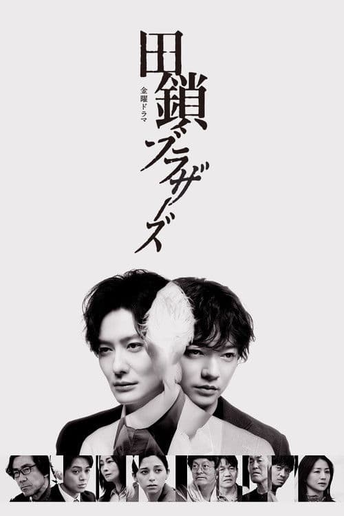 Affiche de 田鎖ブラザーズ