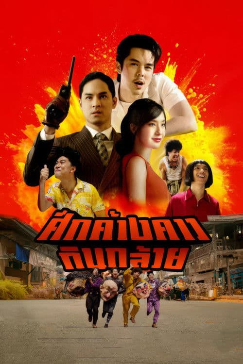 Affiche de ศึกค้างคาวกินกล้วย