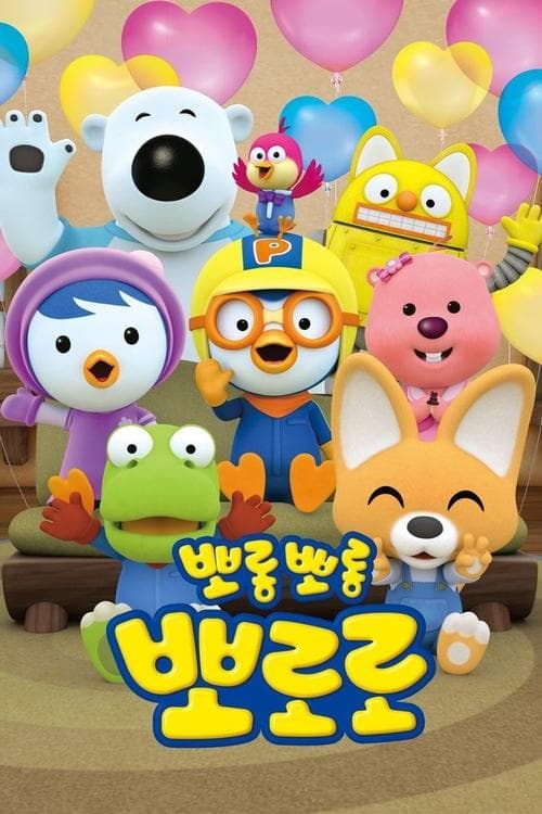 Affiche de Pororo le petit pingouin