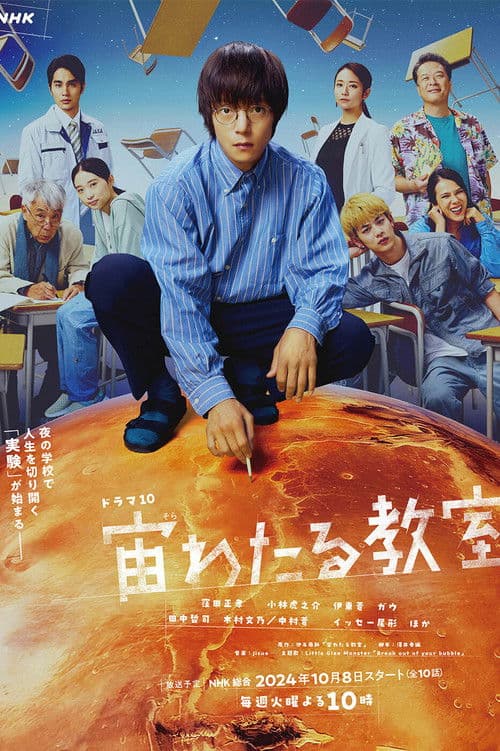 Affiche de 宙わたる教室