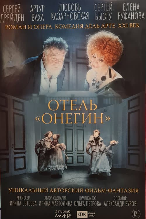 Affiche de Отель «Онегин»