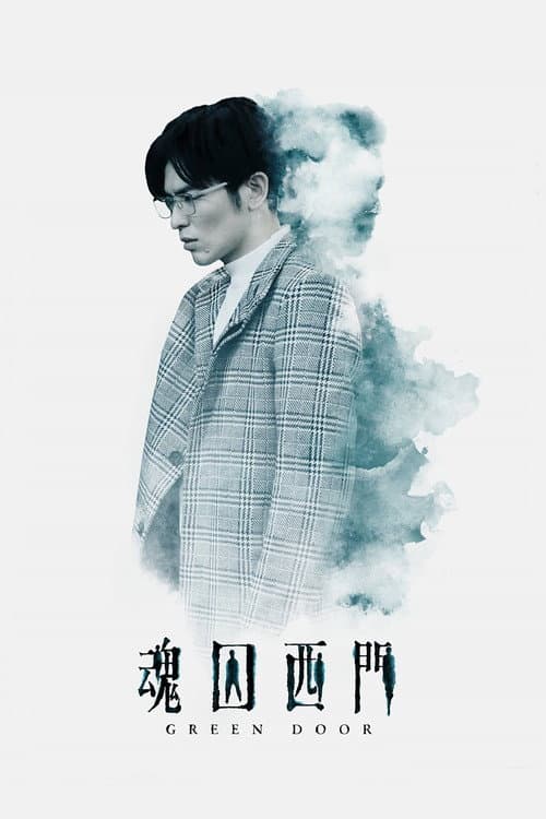 Affiche de Green Door
