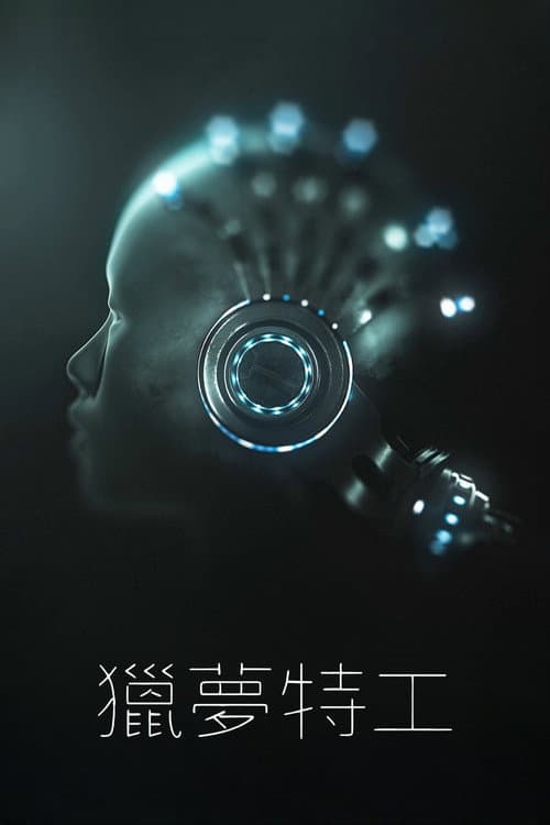 Affiche de 獵夢特工