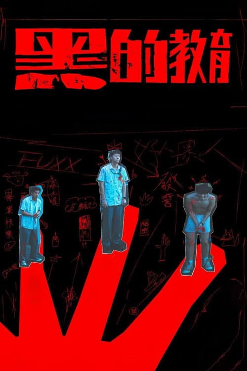 Affiche de 黑的教育