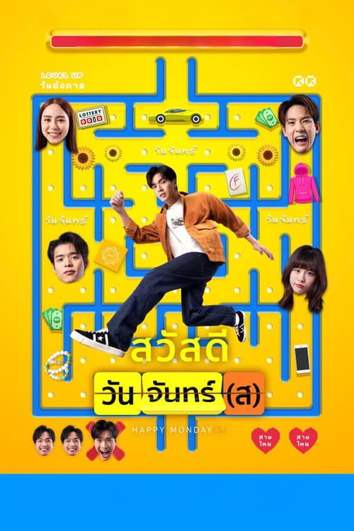 Affiche de สวัสดีวันจันทร์(ส)