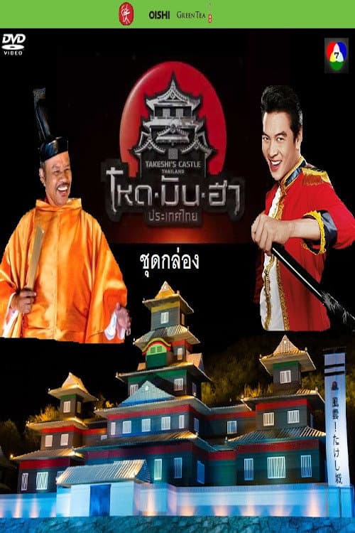 Affiche de Takeshi : À l'assaut du château (Thaïlande)