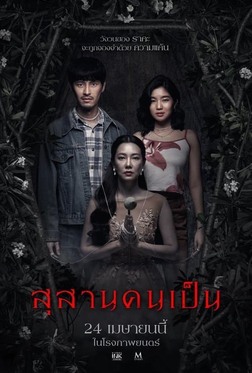 Affiche de สุสานคนเป็น