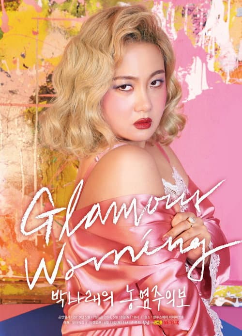 Affiche de 박나래의 농염주의보
