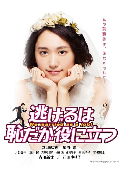 Affiche de 逃げるは恥だが役に立つ ムズキュン!特別編
