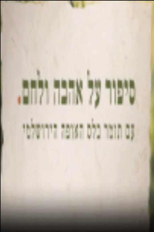 Affiche de סיפור על אהבה ולחם