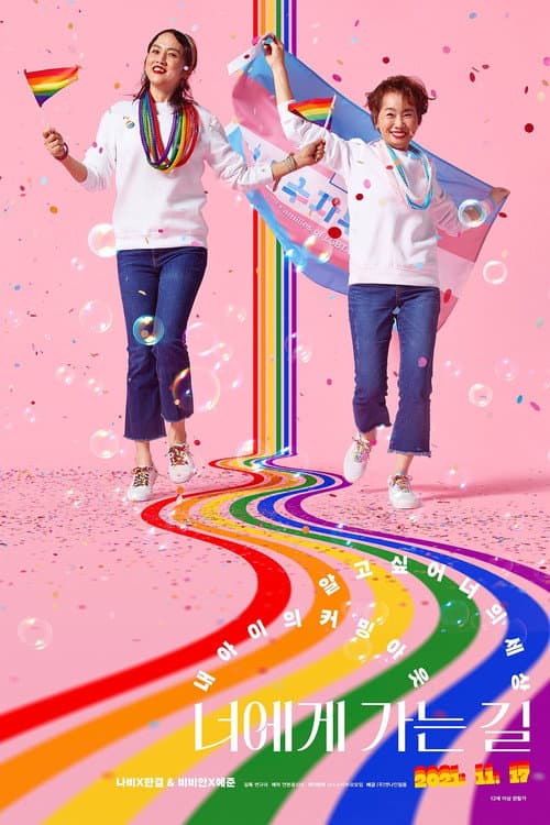 Affiche de 너에게 가는 길
