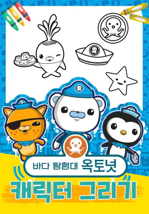 Affiche de 바다 탐험대 옥토넛 캐릭터 그리기
