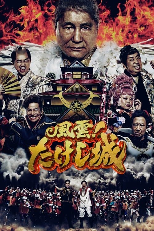 Affiche de Takeshi : À l'assaut du château (Japon)