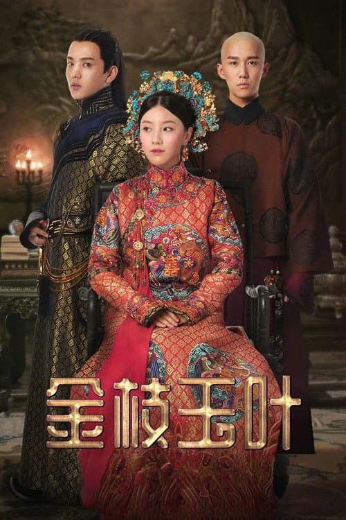 Affiche de 金枝玉叶