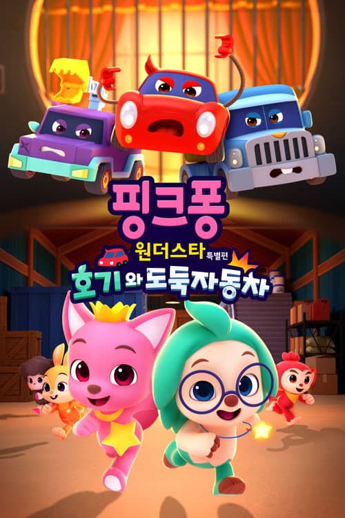 Affiche de 핑크퐁 원더스타 특별편: 호기와 도둑자동차