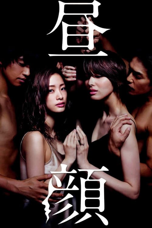 Affiche de Hirugao
