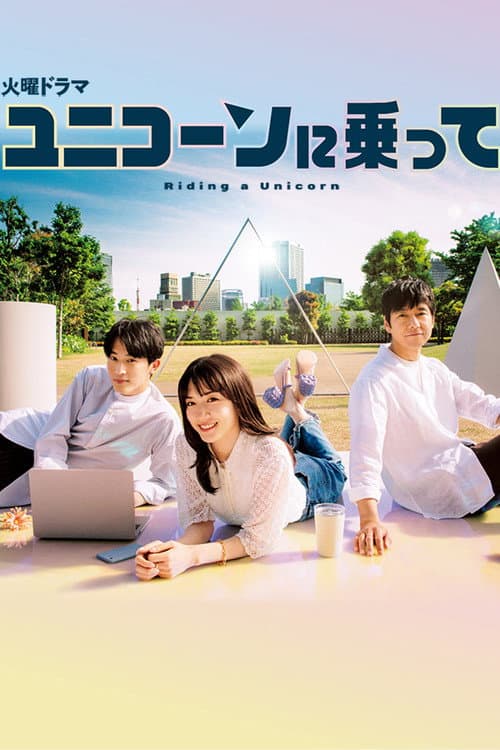 Affiche de ユニコーンに乗って